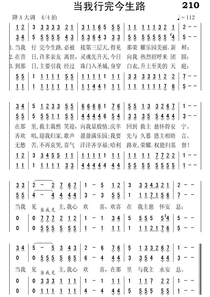 210当我行完今生路-简谱四声部