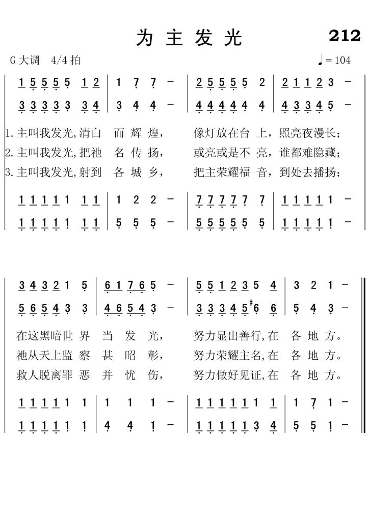 212为主发光-简谱四声部