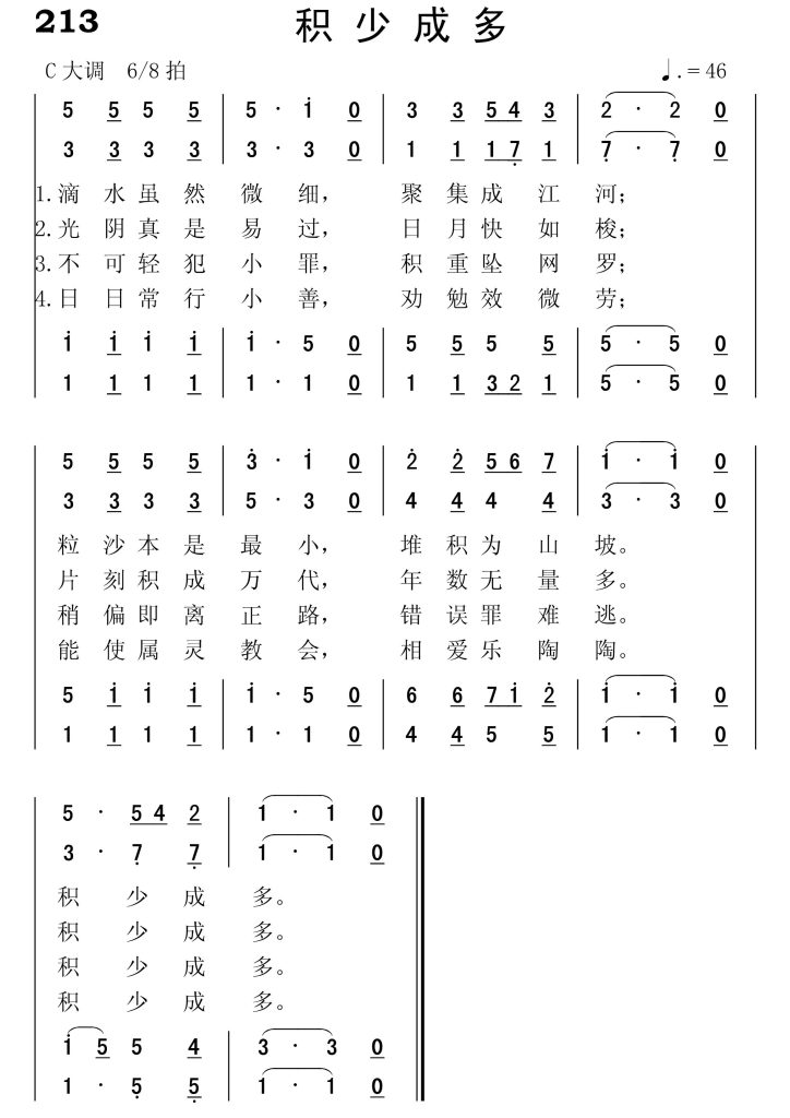 213积少成多-简谱四声部