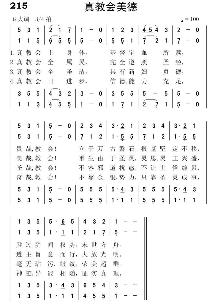215真教会美德-简谱四声部