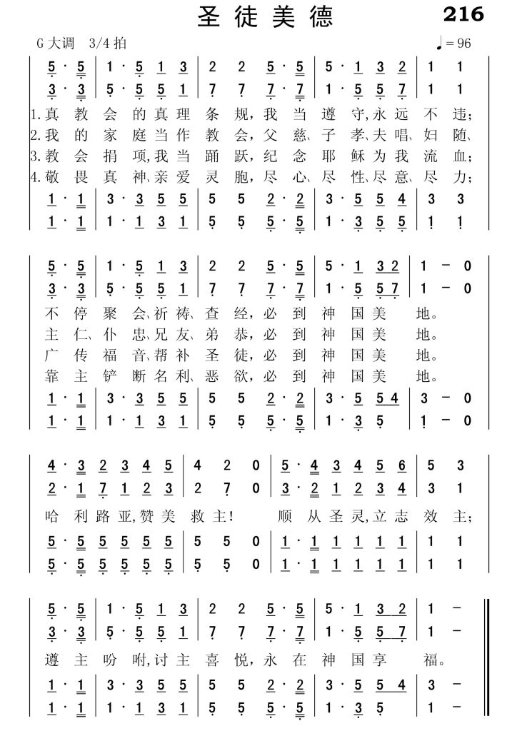 216圣徒美德-简谱四声部