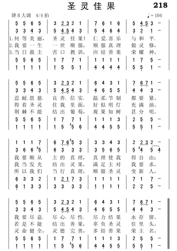218圣灵佳果-简谱四声部