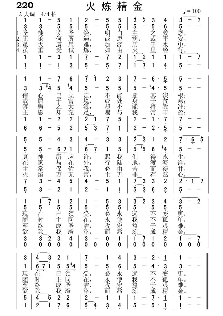 220火炼精金-简谱四声部