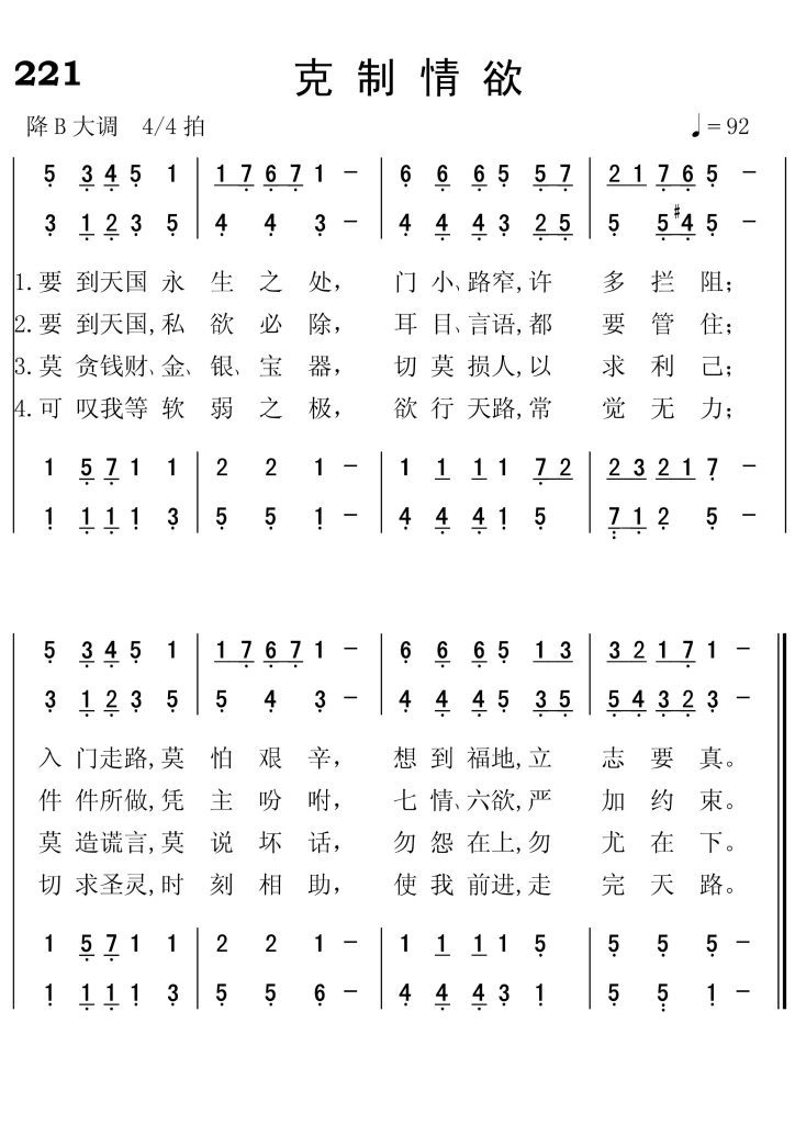 221克制情欲-简谱四声部