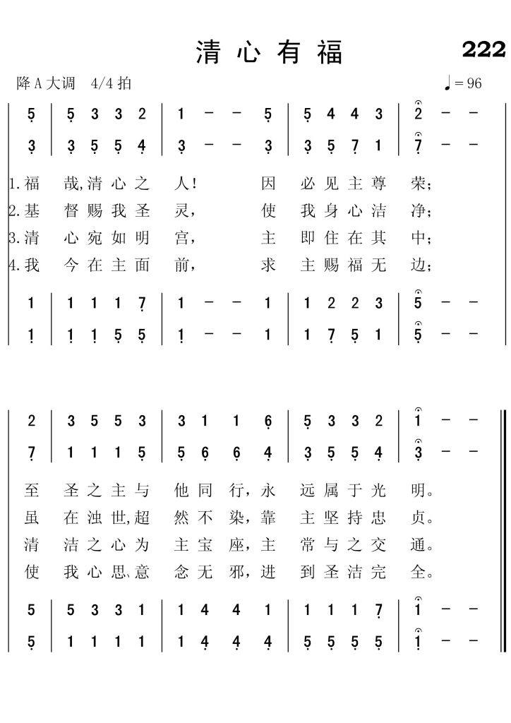 222清心有福-简谱四声部