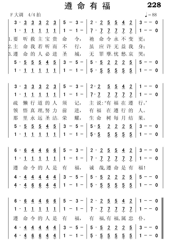 228遵命有福-简谱四声部