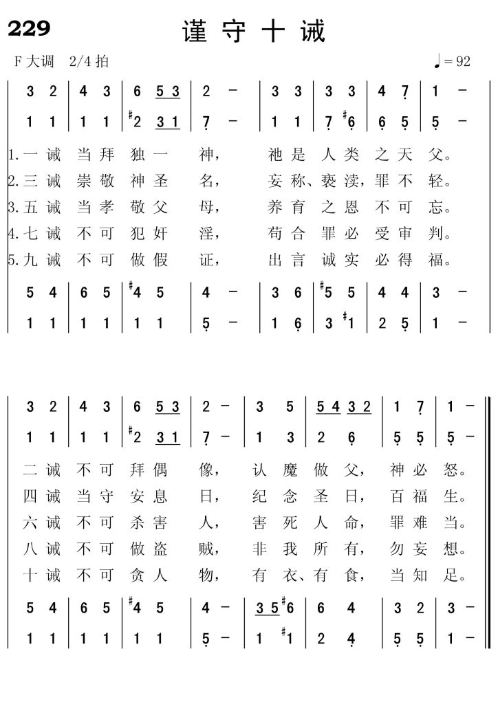 229谨守十诫-简谱四声部