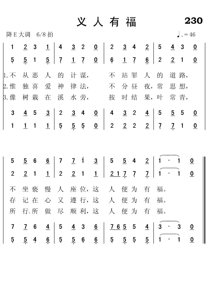 230义人有福-简谱四声部