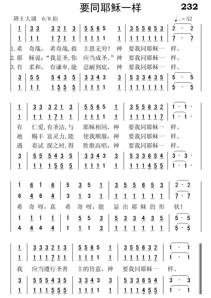232要同耶稣一样-简谱四声部