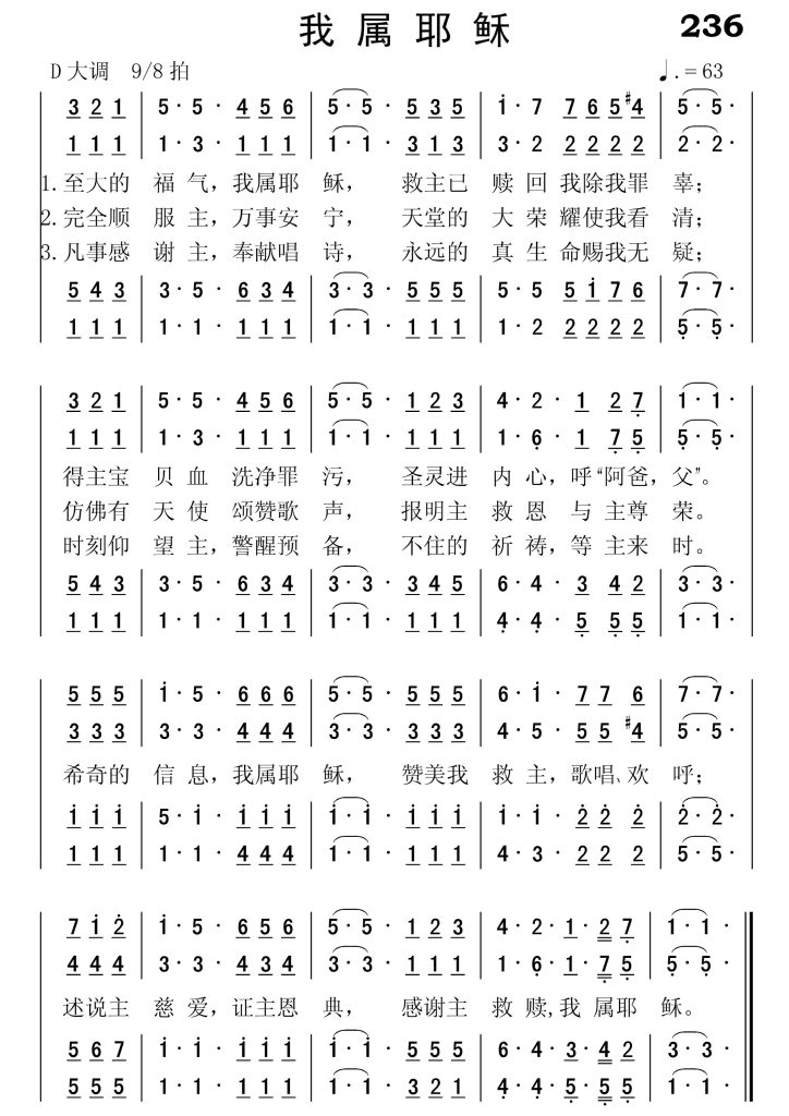 236我属耶稣-简谱四声部