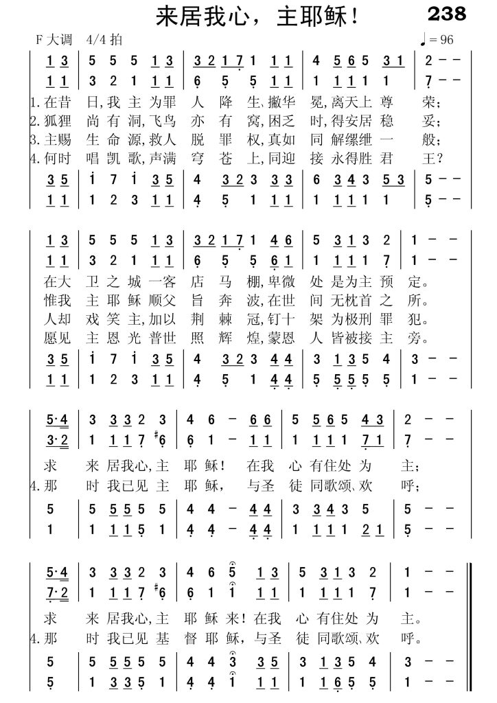 238来居我心主耶稣-简谱四声部