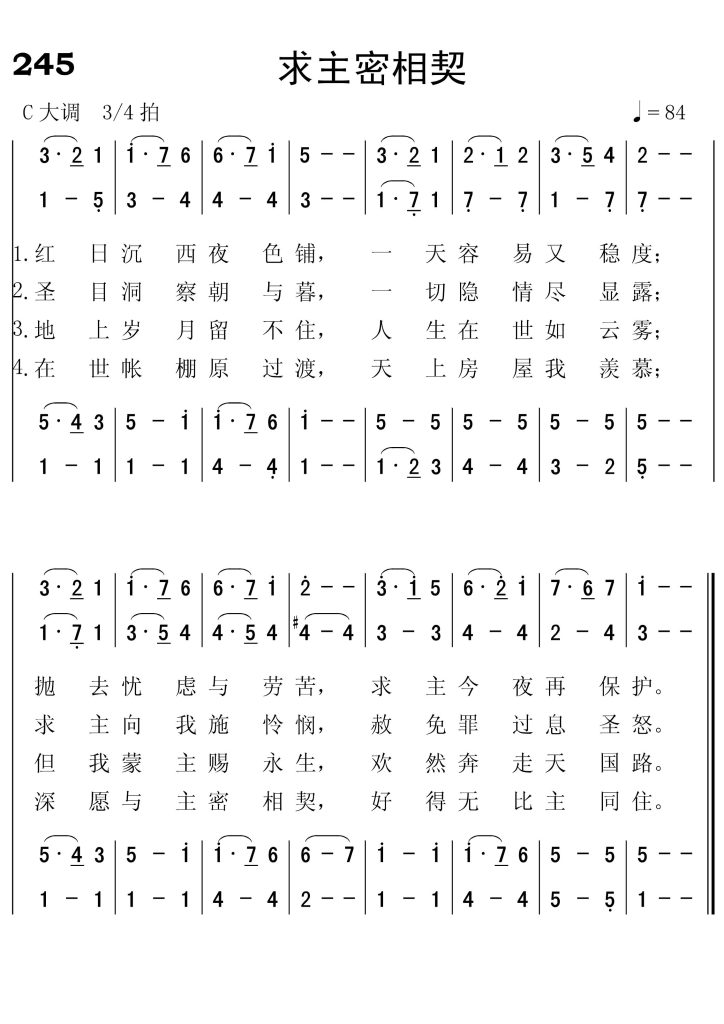 245求主密相契-简谱四声部