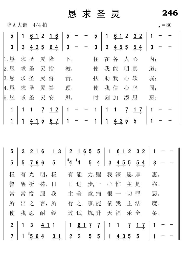 246恳求圣灵-简谱四声部
