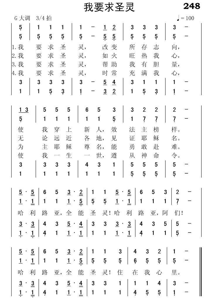 248我要求圣灵-简谱四声部