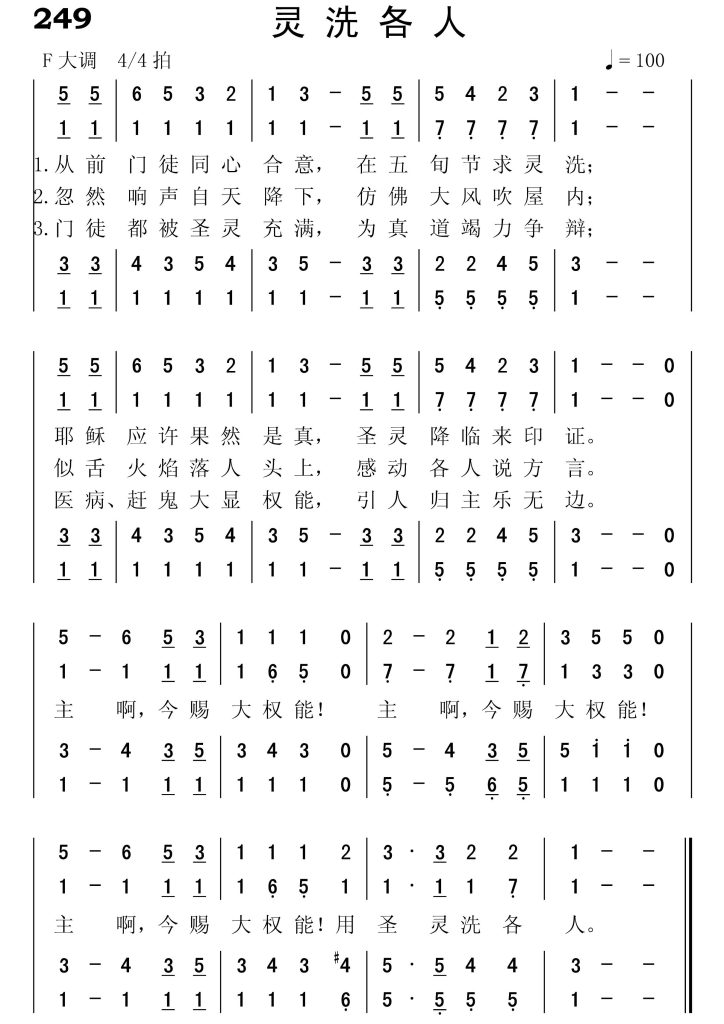 249灵洗各人-简谱四声部