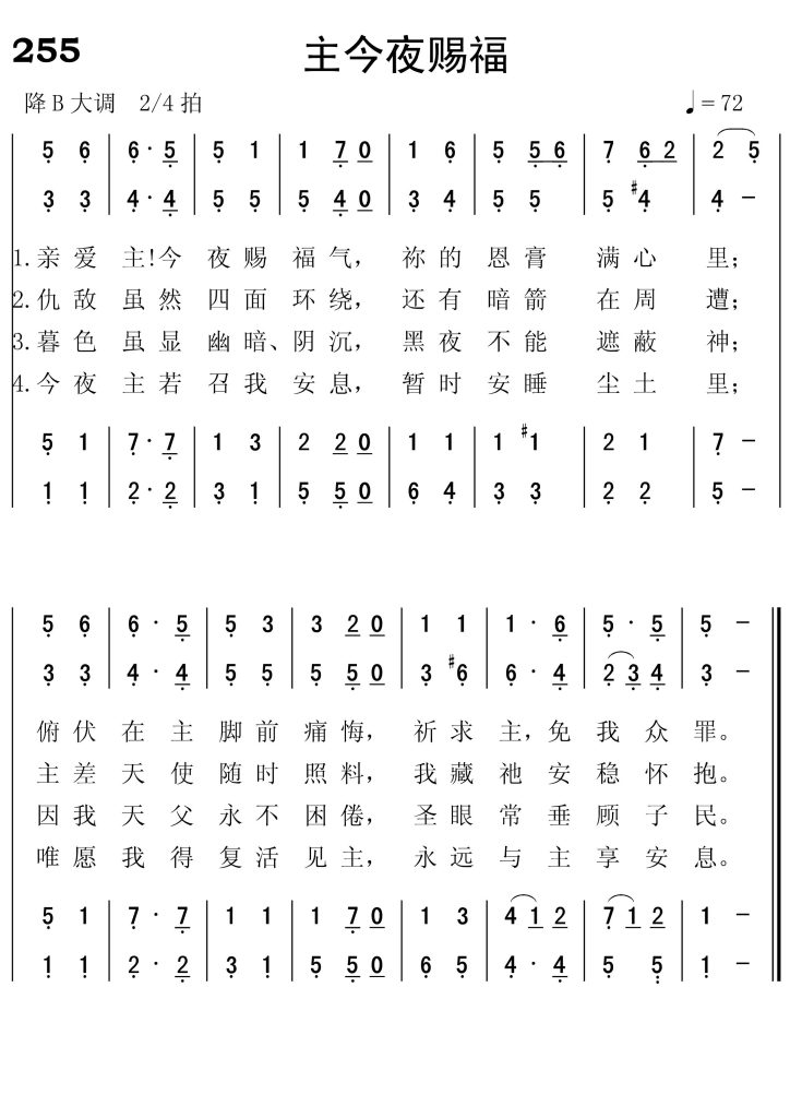 255主今夜赐福-简谱四声部