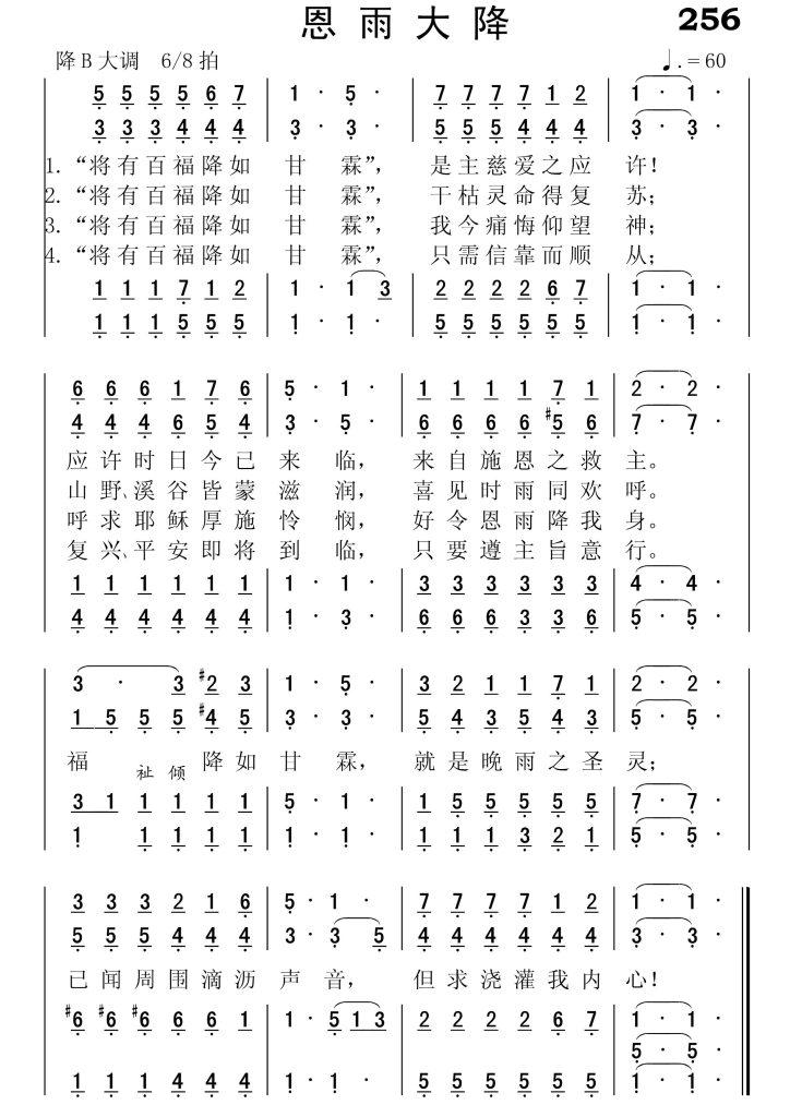 256恩雨大降-简谱四声部