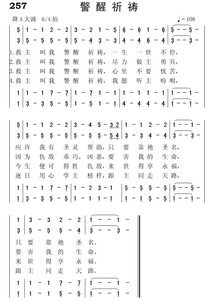 257警醒祈祷-简谱四声部