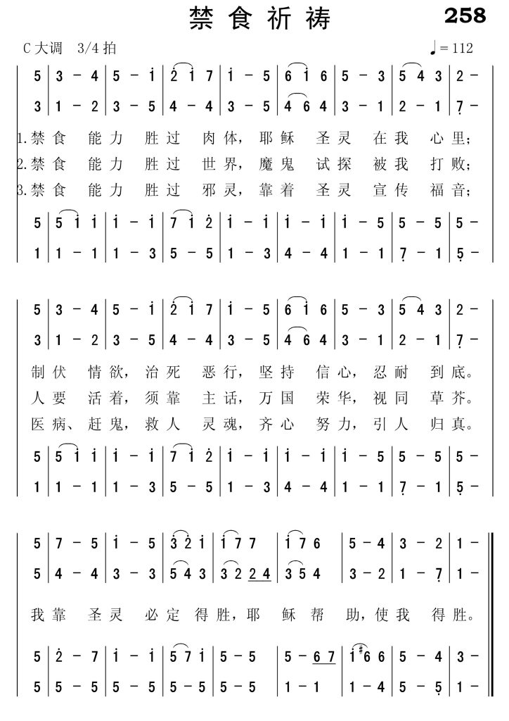 258禁食祈祷-简谱四声部