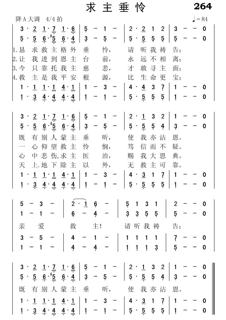 264求主垂怜-简谱四声部