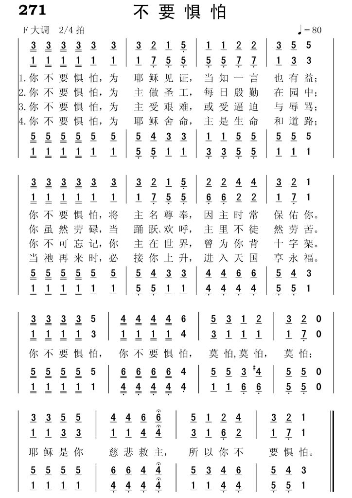 271不要惧怕-简谱四声部