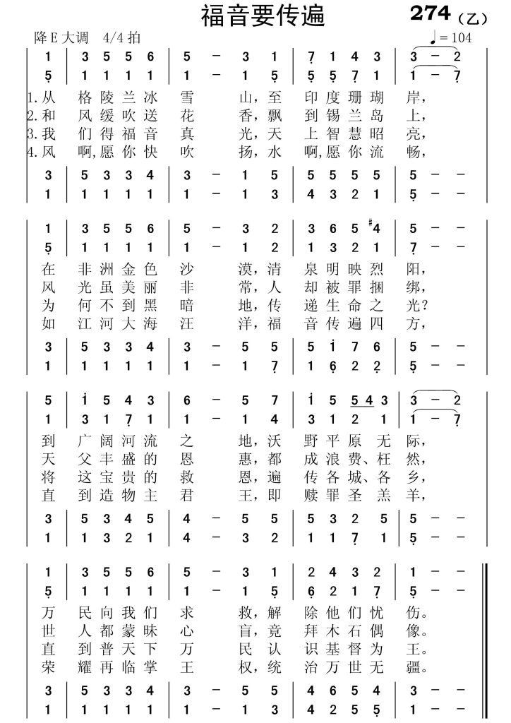 274(乙)福音要遍传-简谱四声部