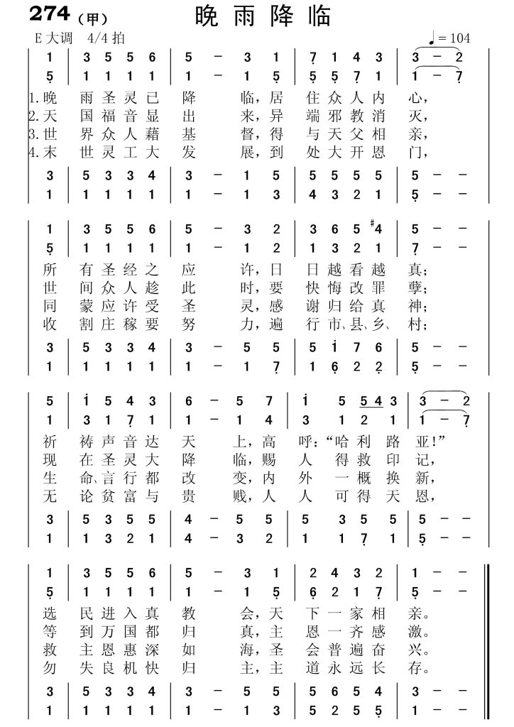 274(甲)晚雨降临-简谱四声部