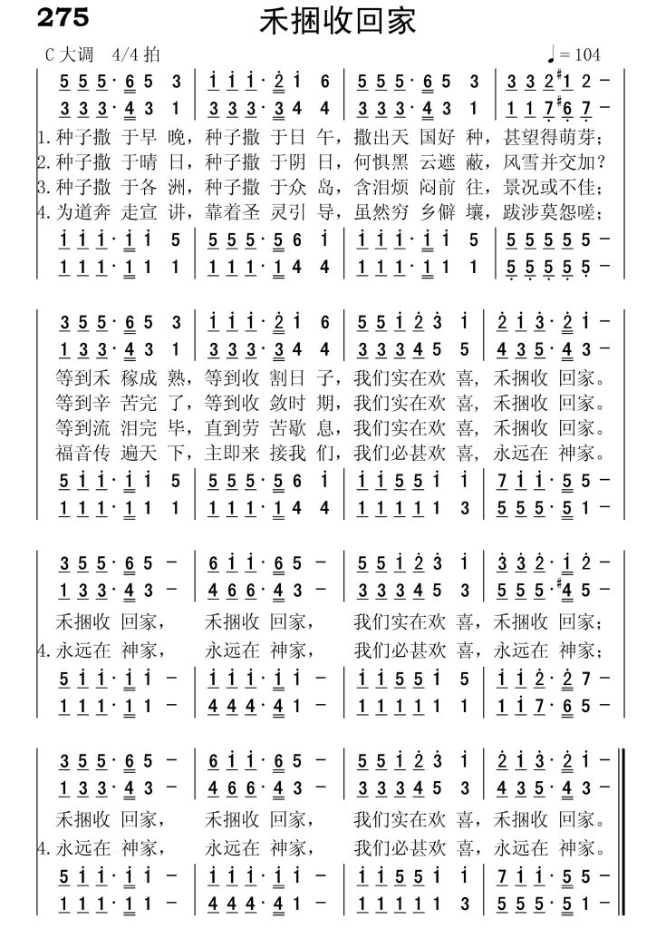 275禾捆收回家-简谱四声部