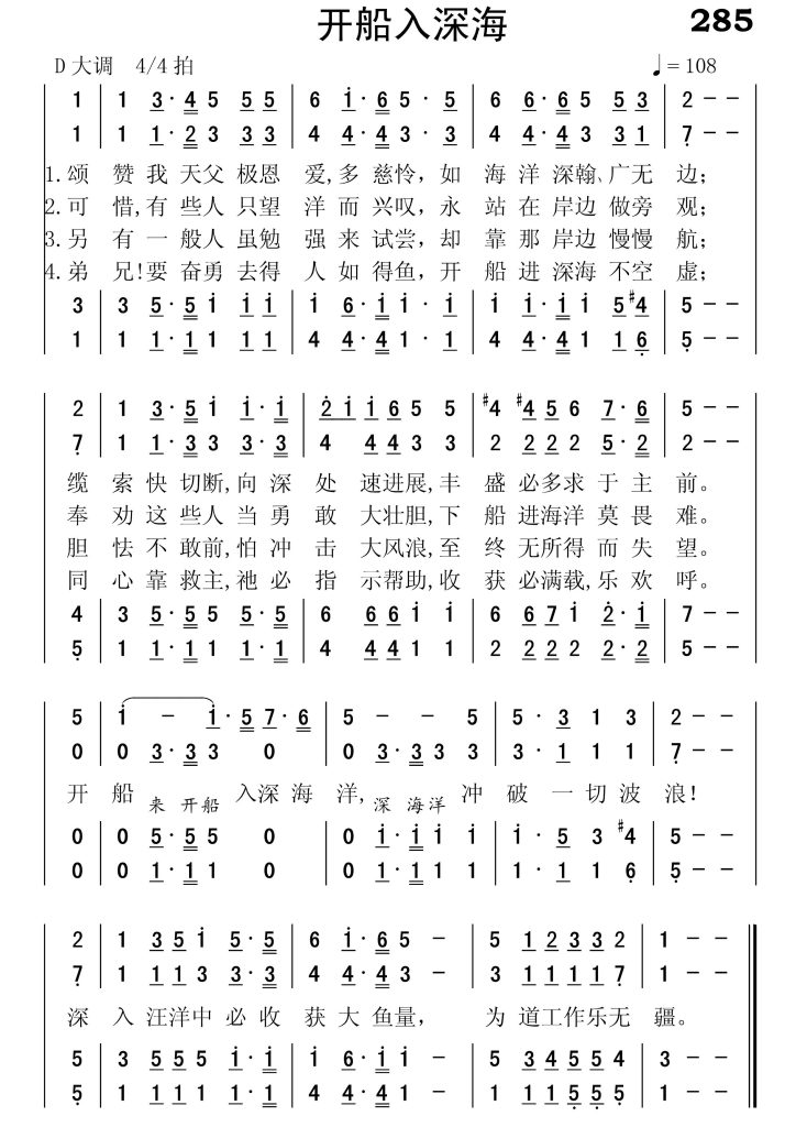 285开船入深海-简谱四声部
