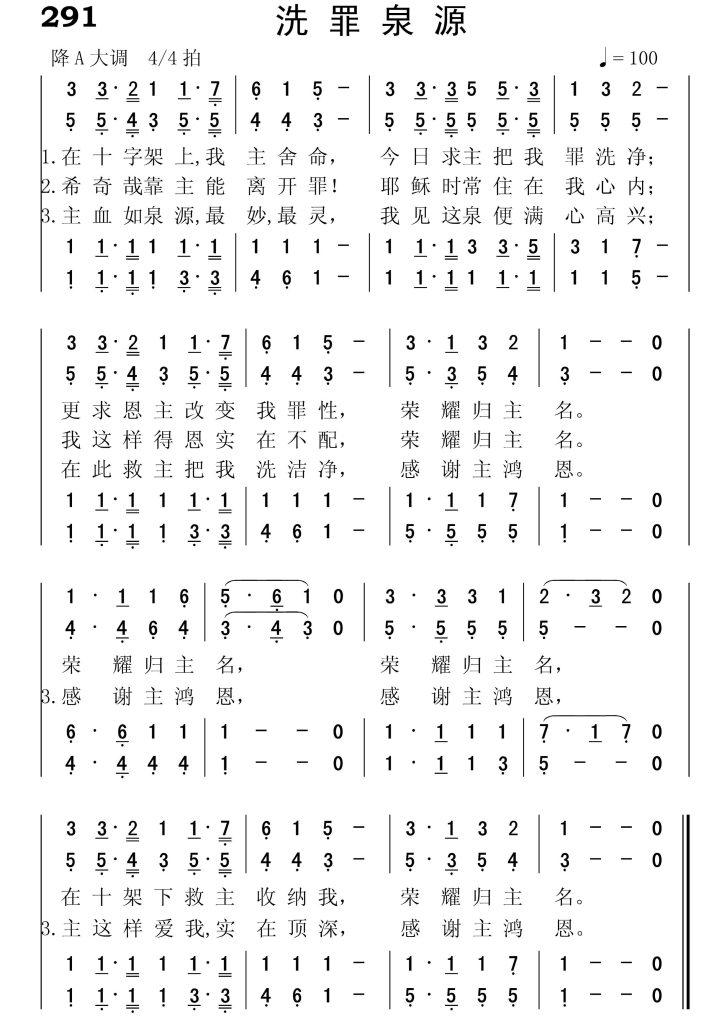291洗罪泉源-简谱四声部