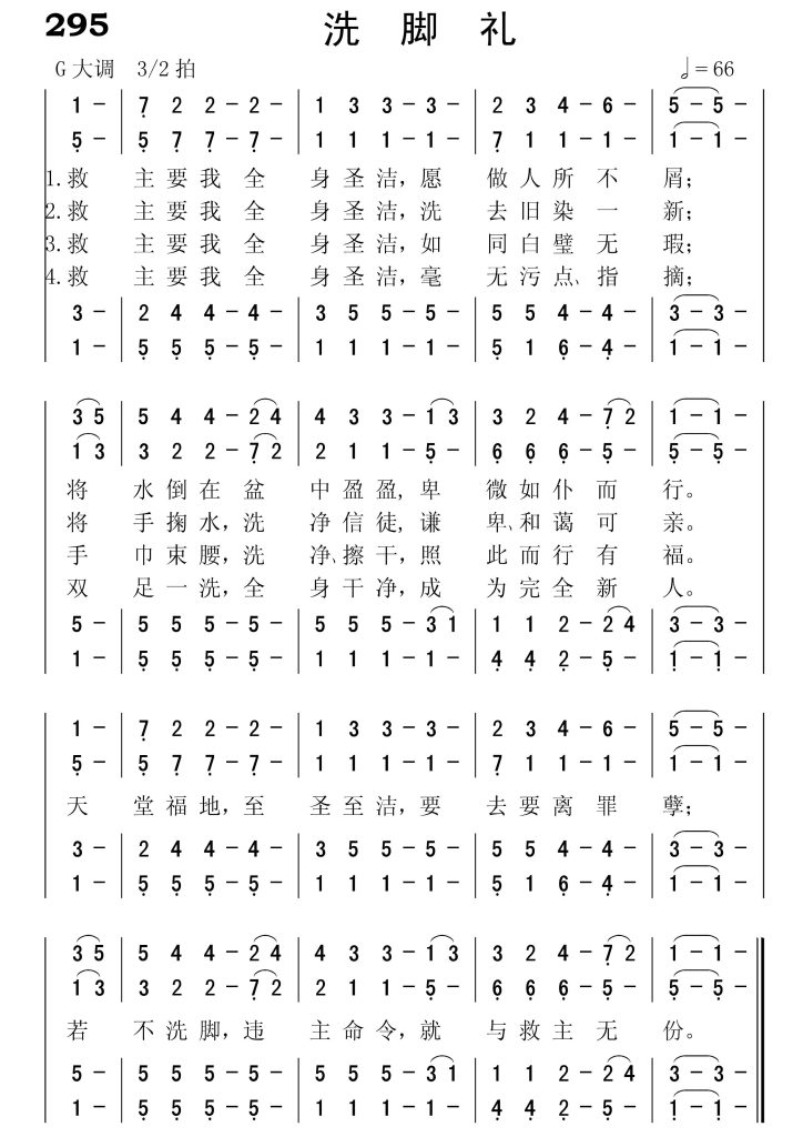 295洗脚礼-简谱四声部