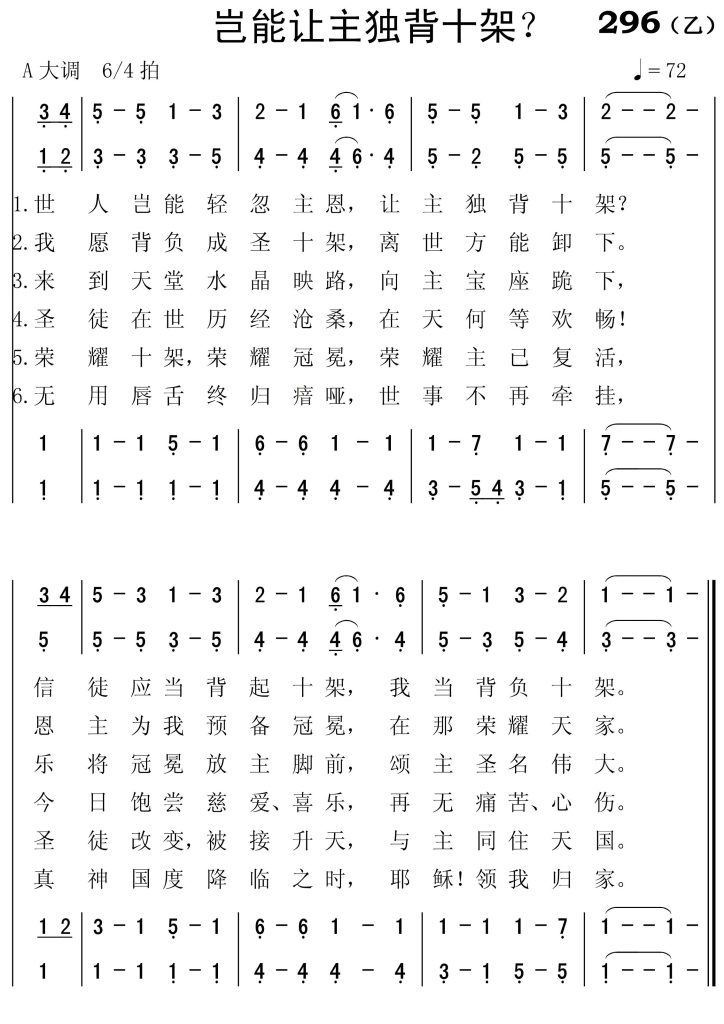 296(乙)岂能让主独背十字架-简谱四声部