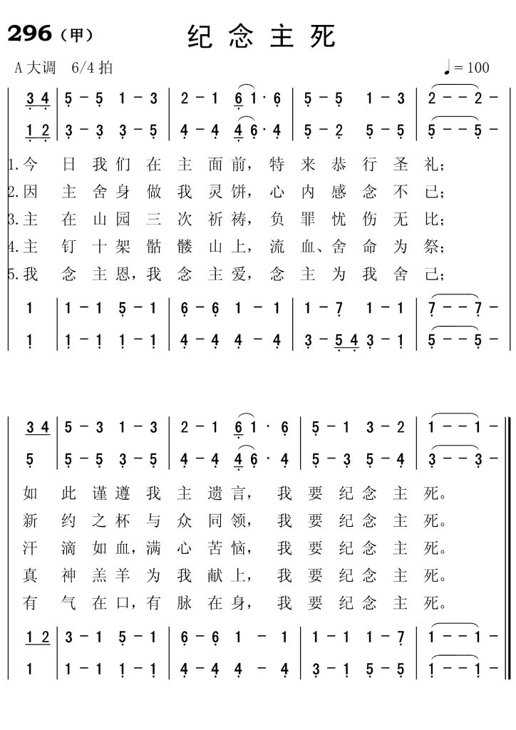 296(甲)记念主死-简谱四声部