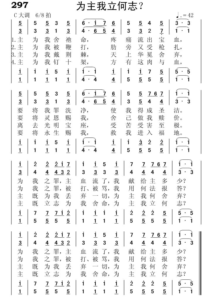 297为主我立何志-简谱四声部
