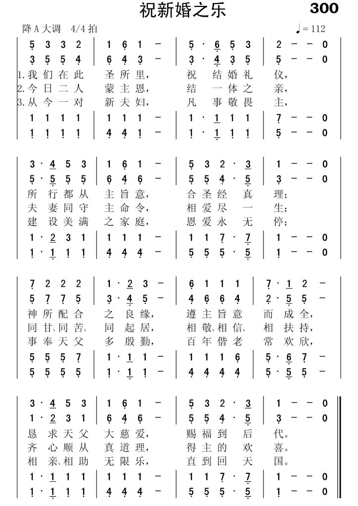 300祝新婚之乐-简谱四声部