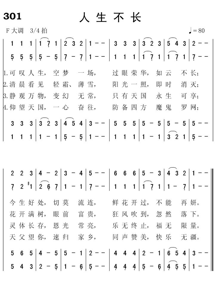 301人生不长-简谱四声部