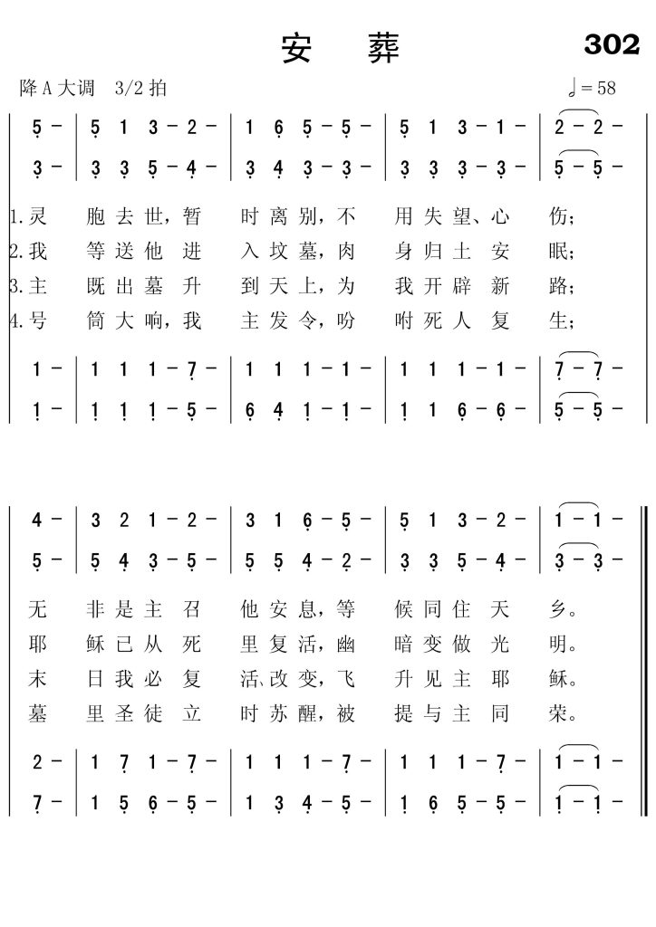 302安葬-简谱四声部