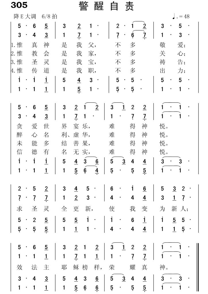 305警醒自责-简谱四声部