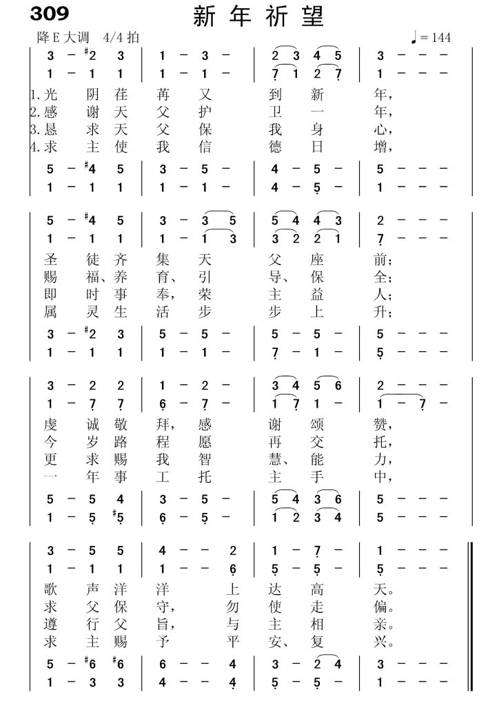 309新年祈望-简谱四声部
