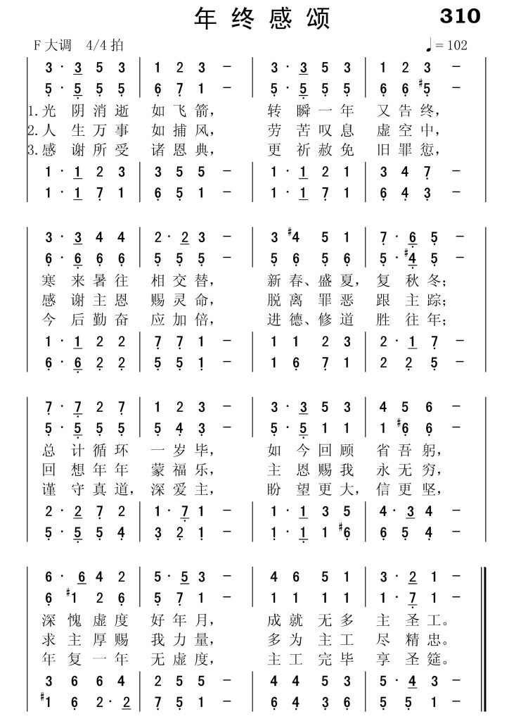 310年终感颂-简谱四声部