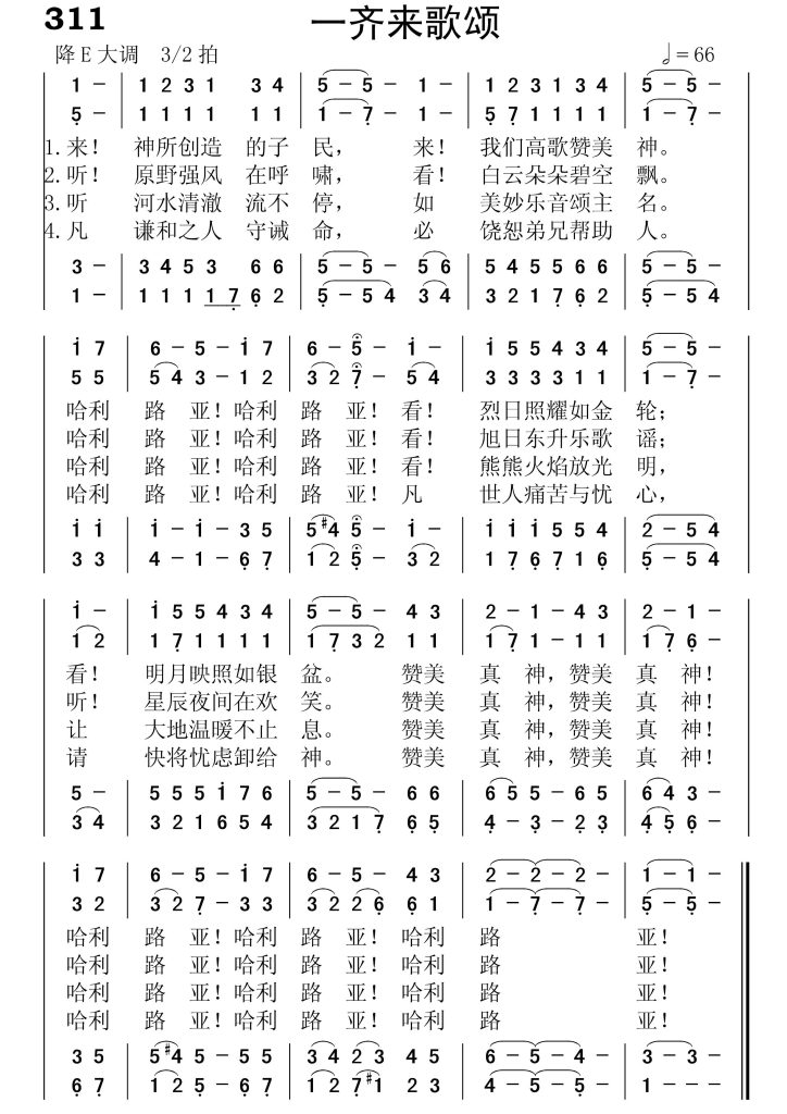 311一齐来歌颂-简谱四声部