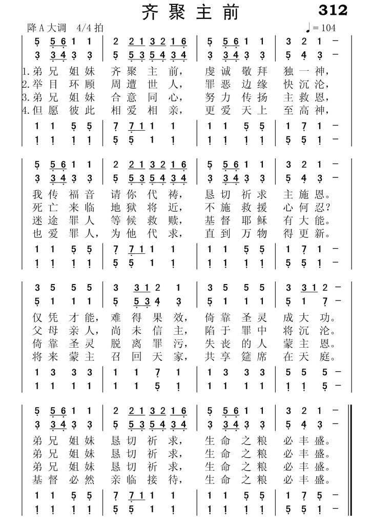 312齐聚主前-简谱四声部