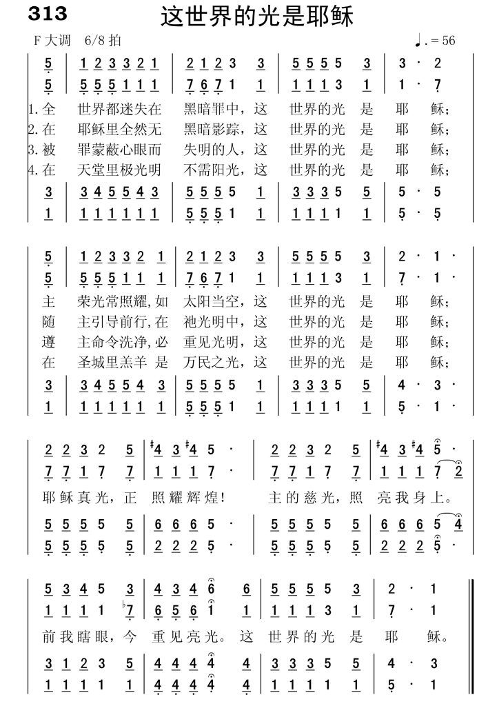313这世界的光是耶稣-简谱四声部