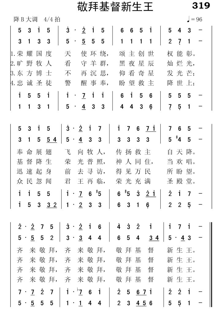 319敬拜基督新生王-简谱四声部