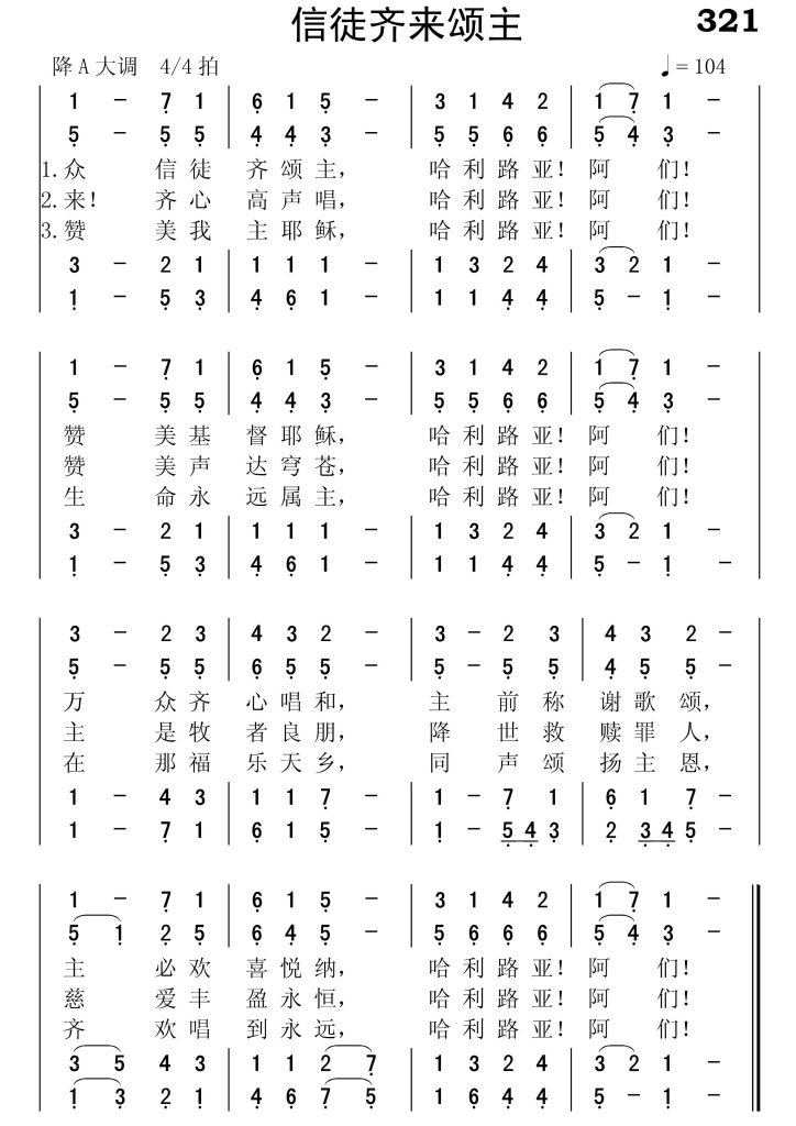 321信徒齐来颂主-简谱四声部