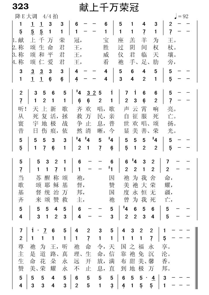 323献上千万荣冠-简谱四声部