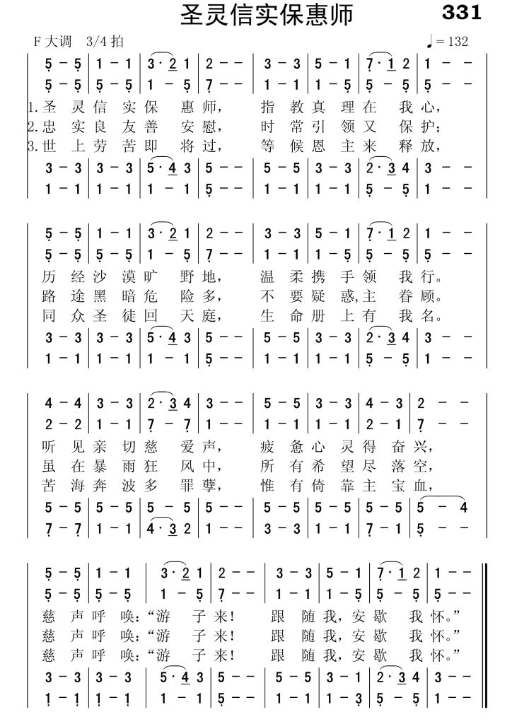 331圣灵信实保惠师-简谱四声部
