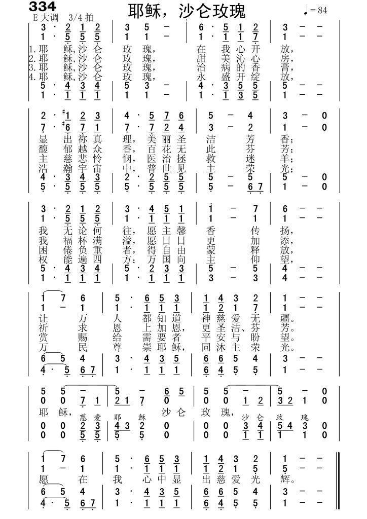 334耶稣沙仑玫瑰-简谱四声部