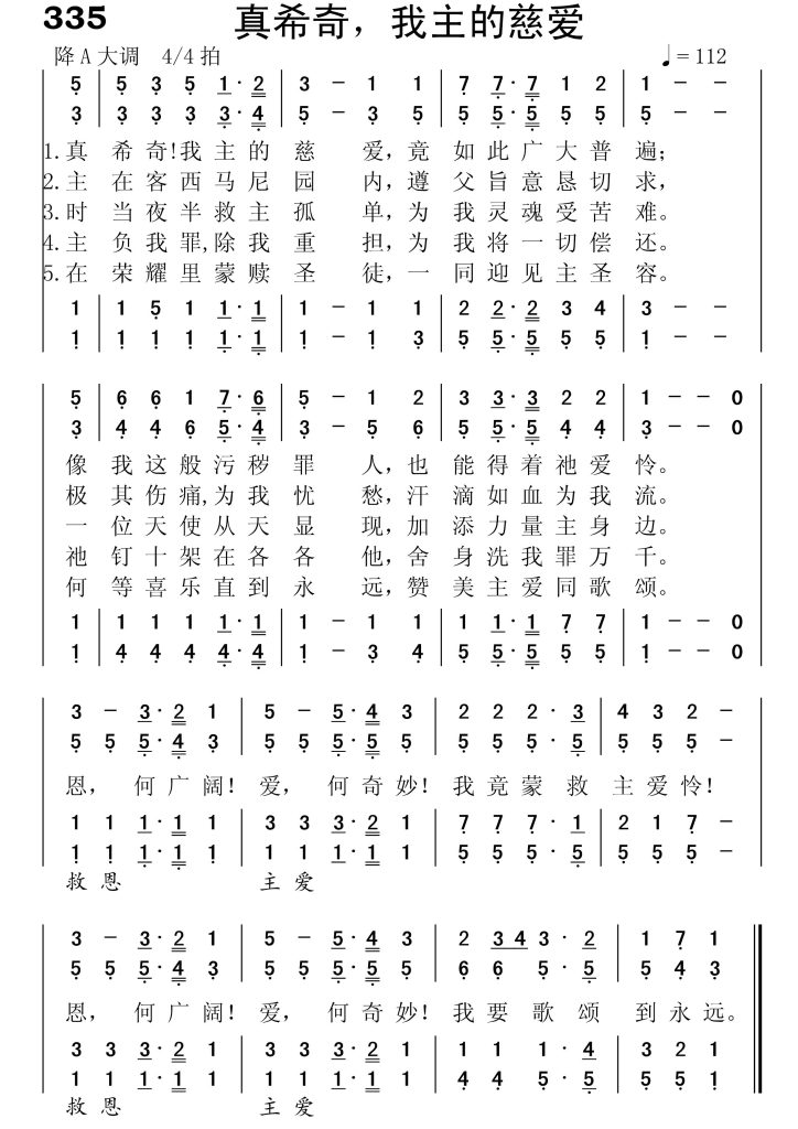 335真希奇我主的慈爱-简谱四声部