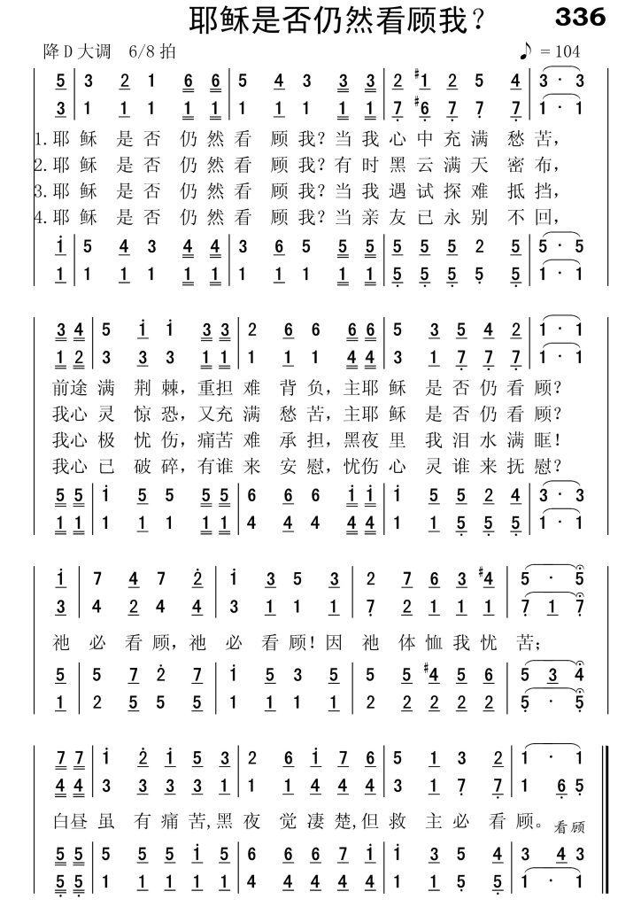 336耶稣是否仍然看顾我-简谱四声部
